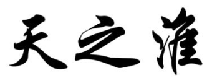 天之淮