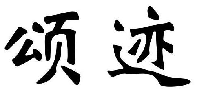 颂迹
