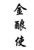 金酿使
