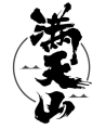 满天山