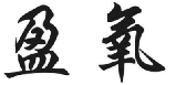盈氧