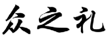 众之礼
