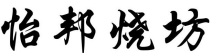 怡邦烧坊