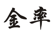 金率