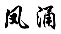凤涌