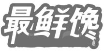 最鲜馋