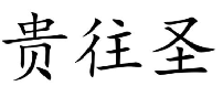 贵往圣
