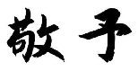 敬予