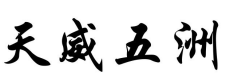 天威五洲