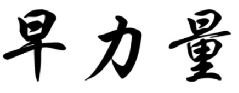 早力量