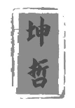 坤哲
