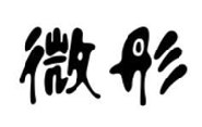 微彤