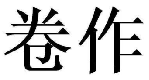 卷作