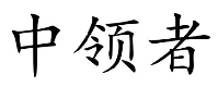 中领者