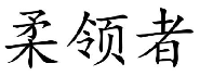 柔领者