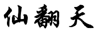 仙翻天
