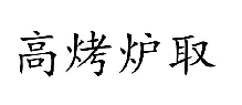 高烤炉取