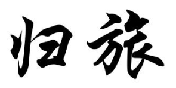 归旅