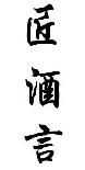 匠酒言