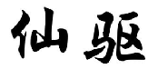 仙驱