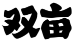 双亩