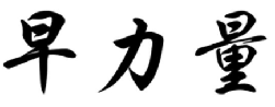 早力量