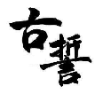 古誓