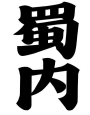 蜀内