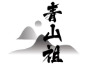青山祖