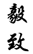 毅致