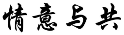 情意与共