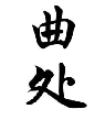 曲处