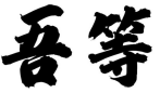 吾等