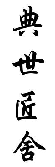 典世匠舍