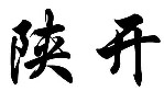 陕开