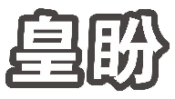 皇盼