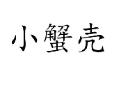 小蟹壳