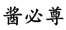 酱必尊