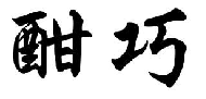 酣巧
