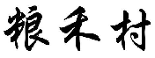 粮禾村
