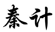 秦计