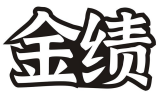 金绩