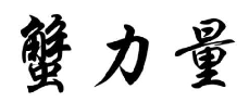 蟹力量