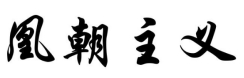 凰朝主义