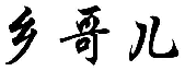 乡哥儿