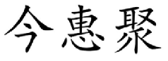 今惠聚