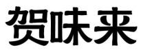 贺味来