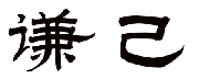 谦己