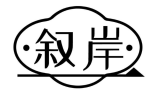 叙岸