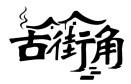 古街角